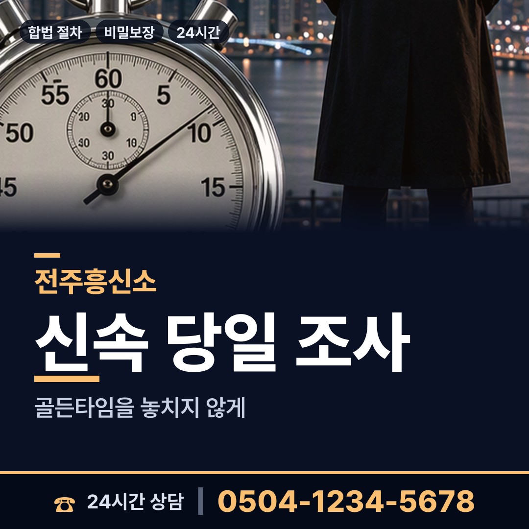 전주 여의동 사설탐정 상담 안내