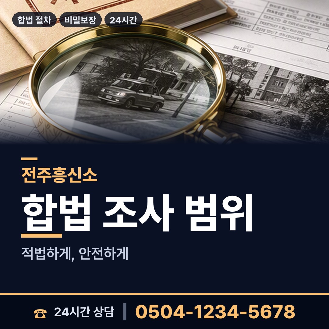 전주 여의동 외도흥신소 상담 안내