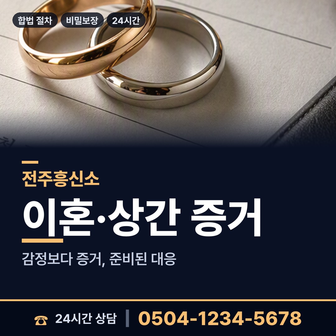 전주 여의동 별거증거 상담 안내