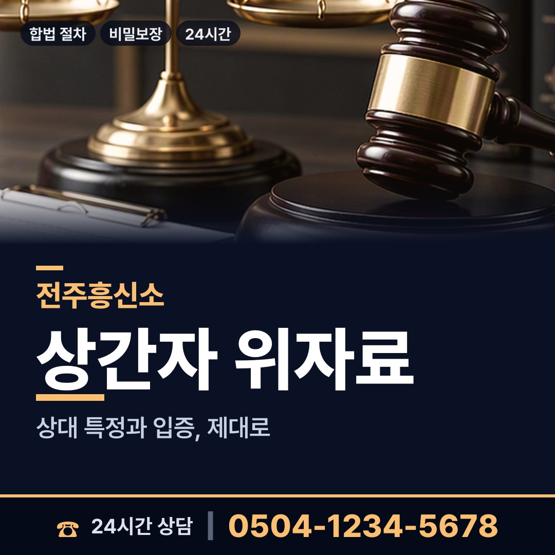 전주 여의동 상간녀소송증거 상담 안내