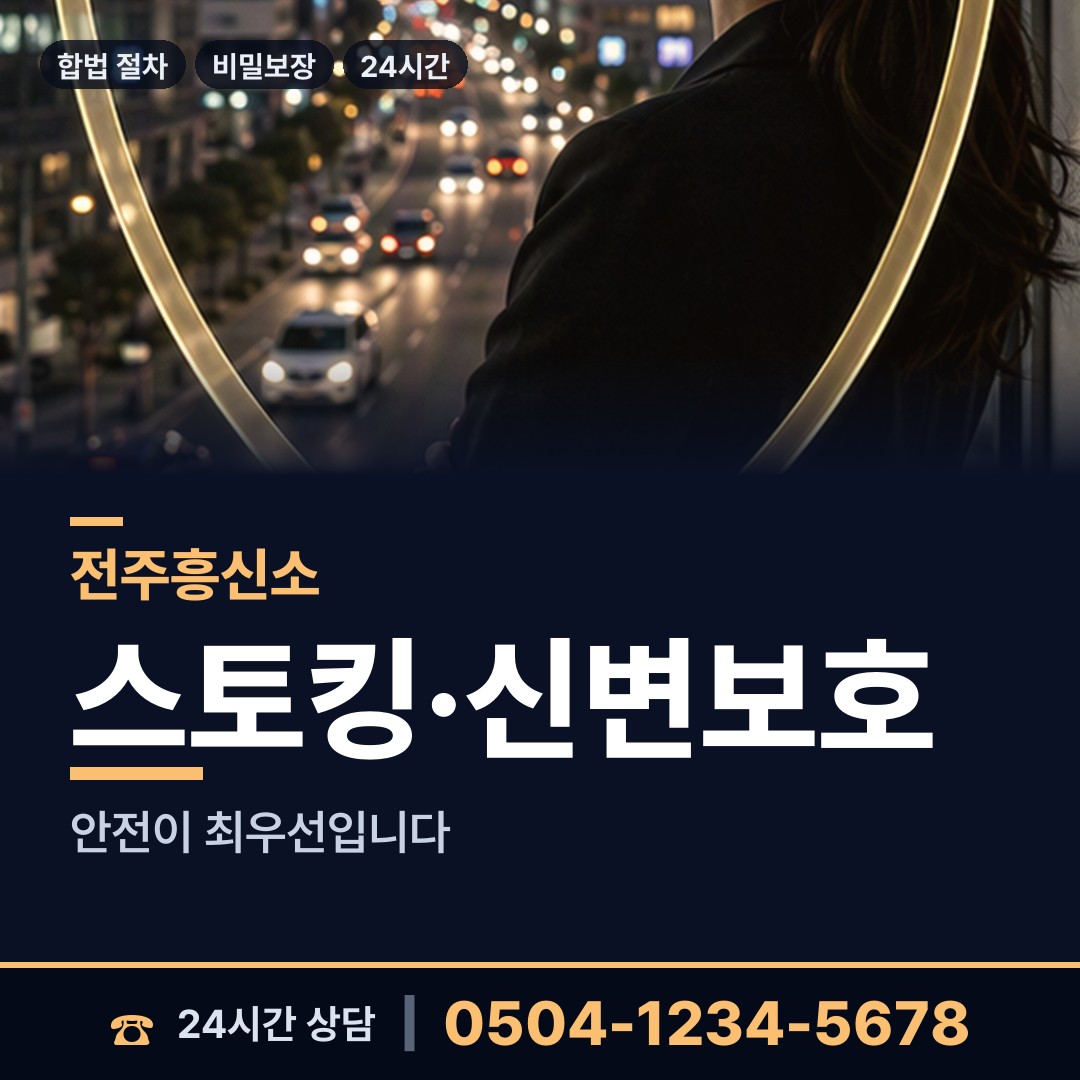 전주 여의동 흥신소 상담 안내